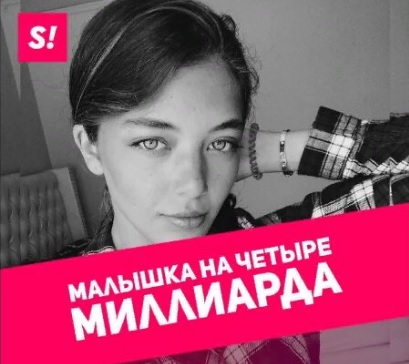 Малышка на четыре миллиарда