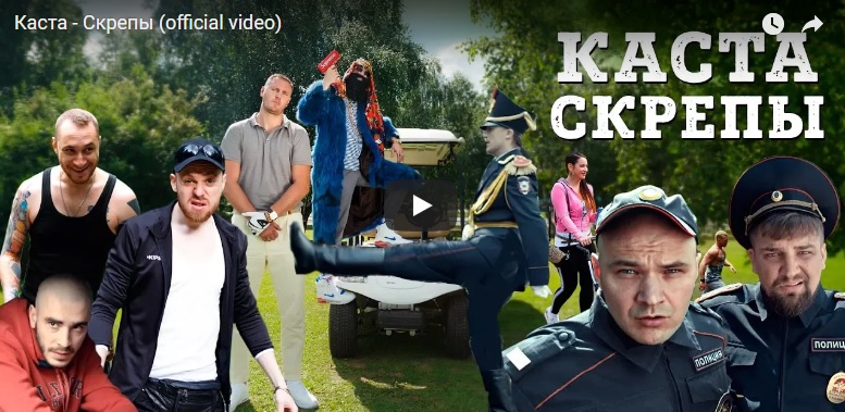 Big Russian Boss снялся в новом клипе Каста - Скрепы