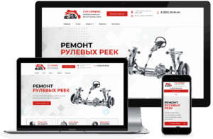 создание сайта ремонт рулевых реек автосервис многостраничный wordpress