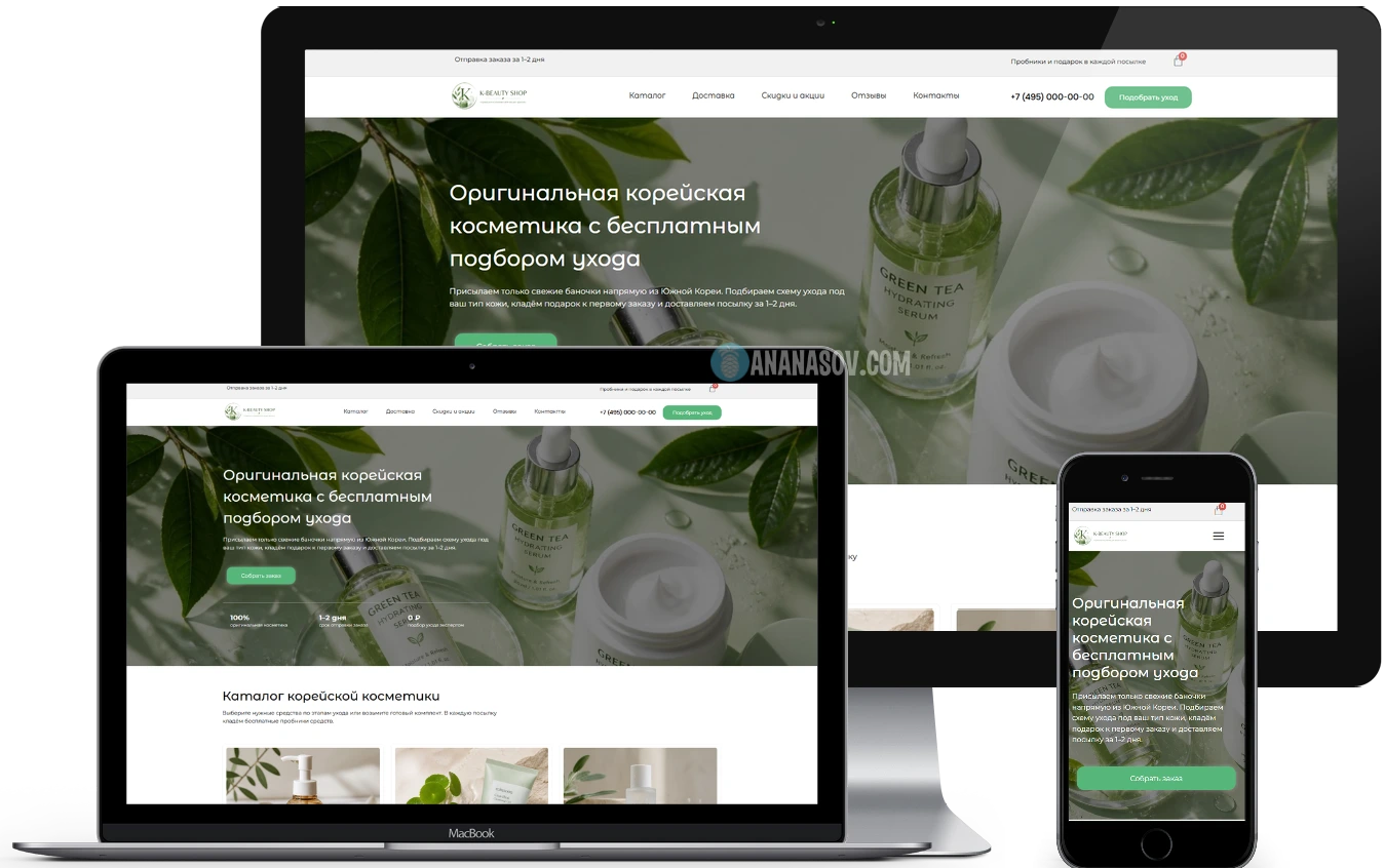 готовый интернет магазин корейской косметики создание от веб-студии ananasov.com