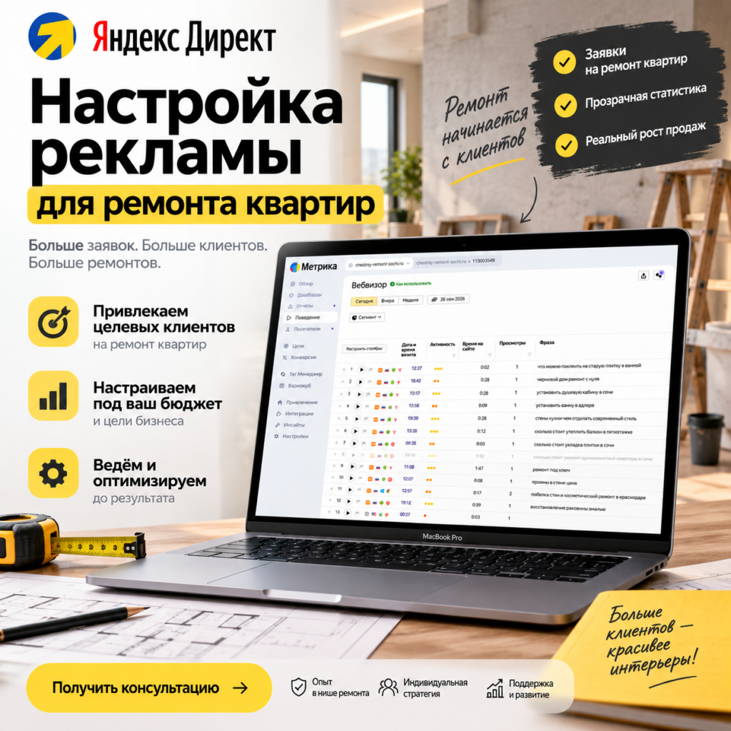 Настройка рекламы на Яндекс Ремонт и отделка квартир