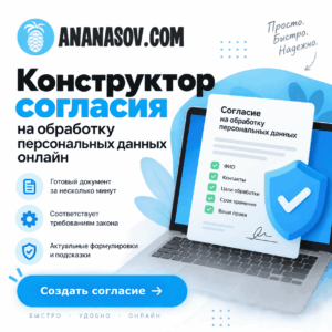Конструктор согласия на обработку персональных данных