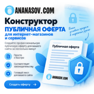 Конструктор публичной оферты для интернет-магазина