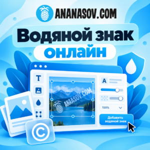 Водяной знак онлайн - создай бесплатно